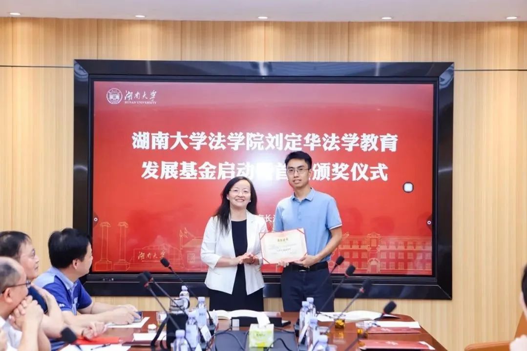 刘定华法学教育发展基金启动暨首届颁奖仪式成功举行-湖南大学教育基金会