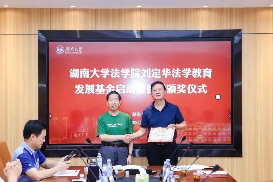 刘定华法学教育发展基金启动暨首届颁奖仪式成功举行-湖南大学教育基金会