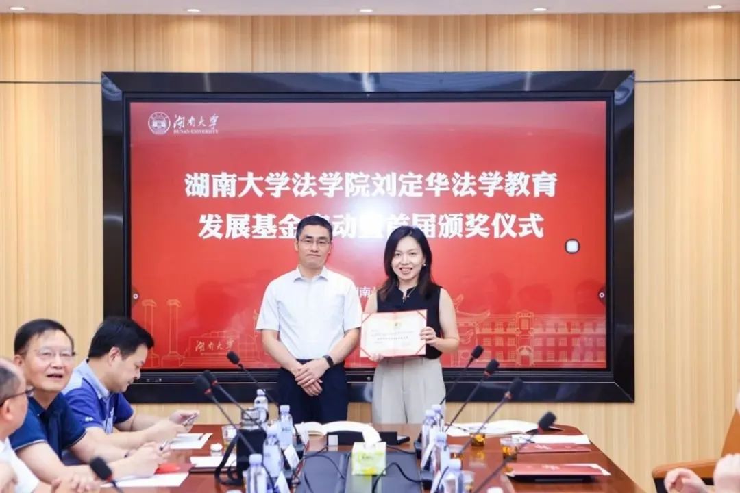 刘定华法学教育发展基金启动暨首届颁奖仪式成功举行-湖南大学教育基金会